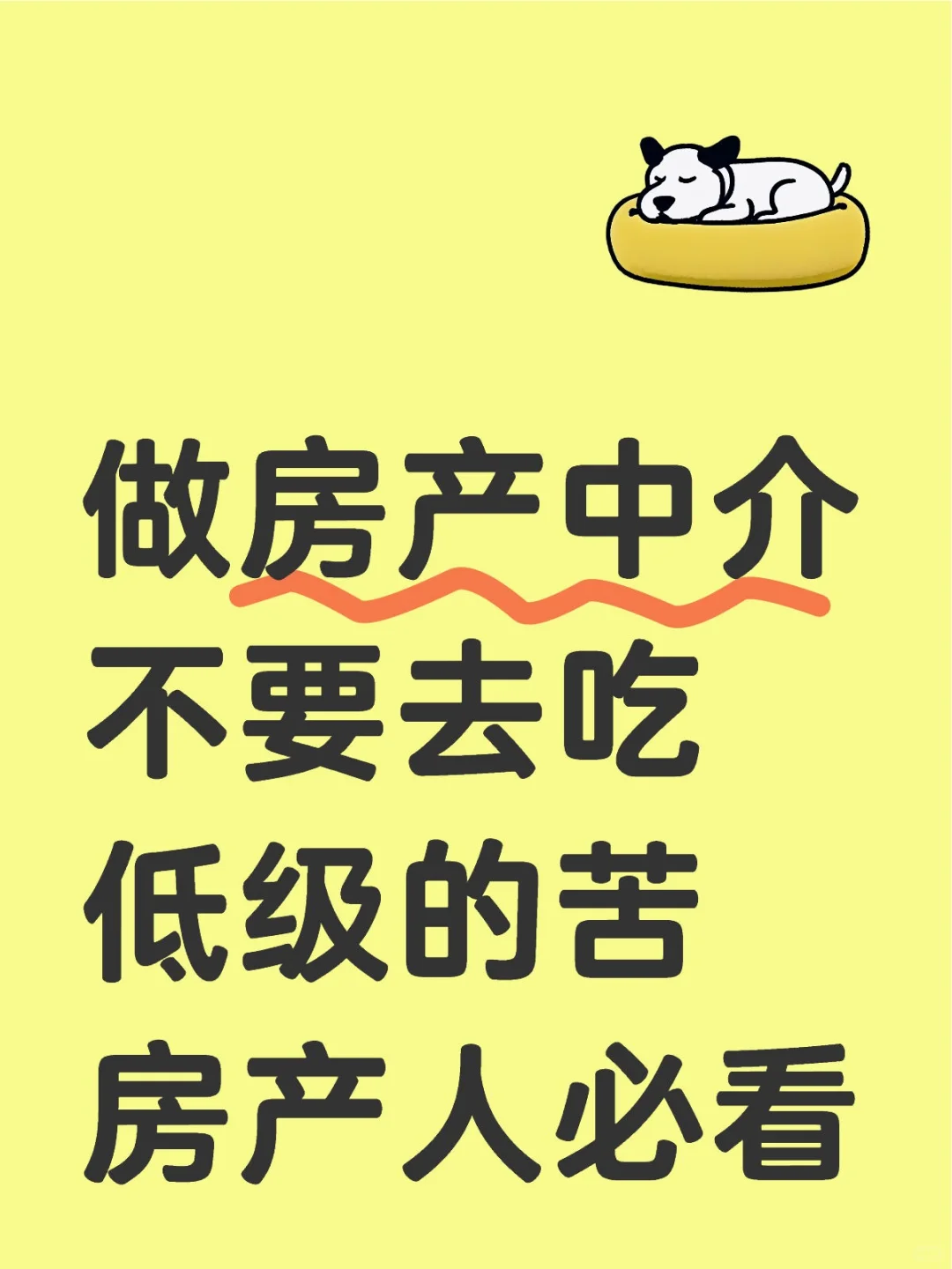 房产业绩上不去？可能是你努力错了方向哦