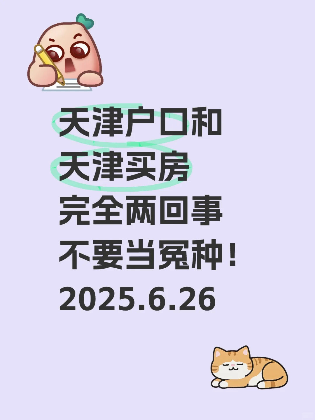 ⚠️注意：天津买房和天津落户是两件事‼️