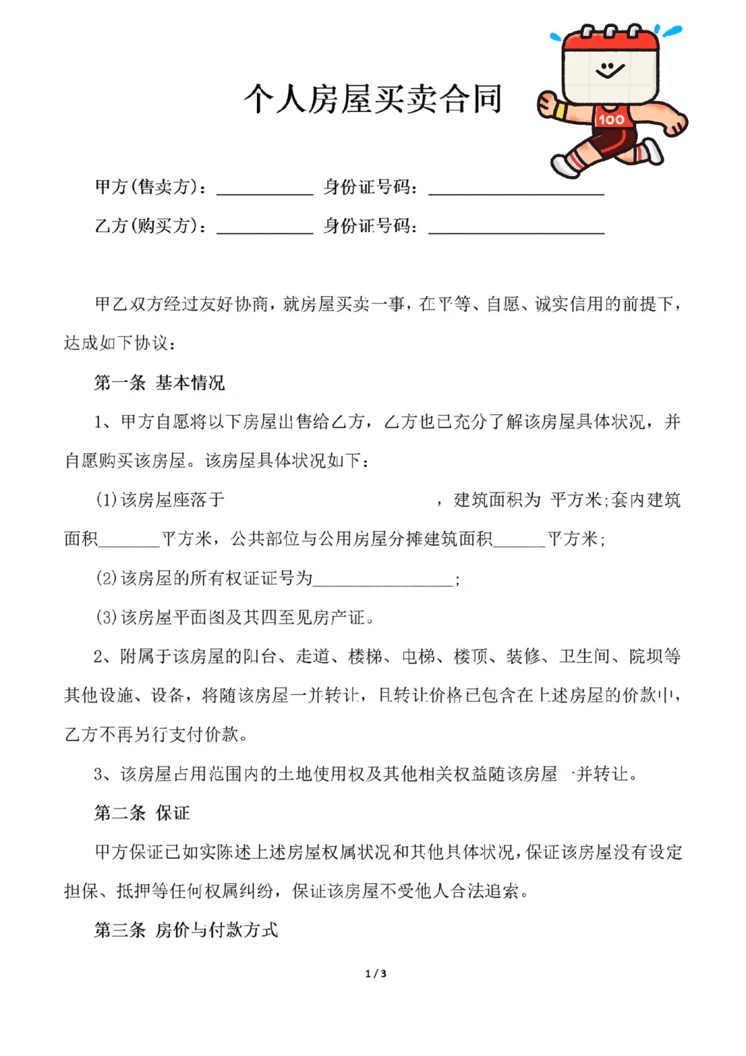 个人房屋买卖合同范本Word文档。