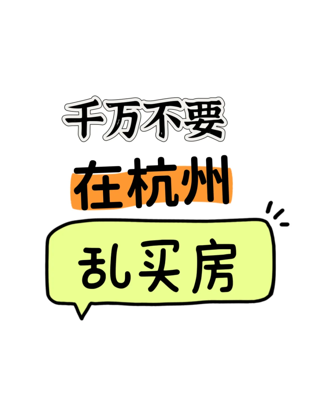 2025年千万不要在杭州乱买房，房价还会跌吗