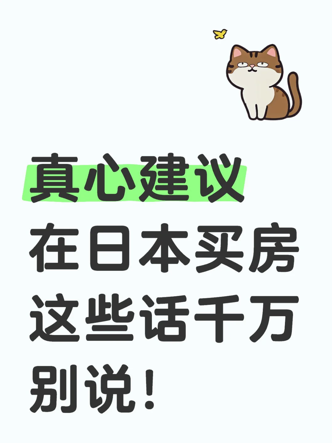 💥在日本买房，这些话千万别说！