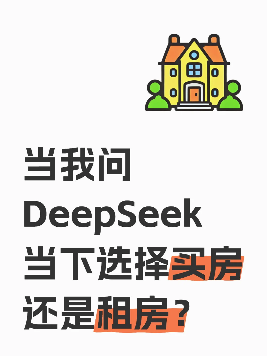 2025年你会选择买房还是租房？