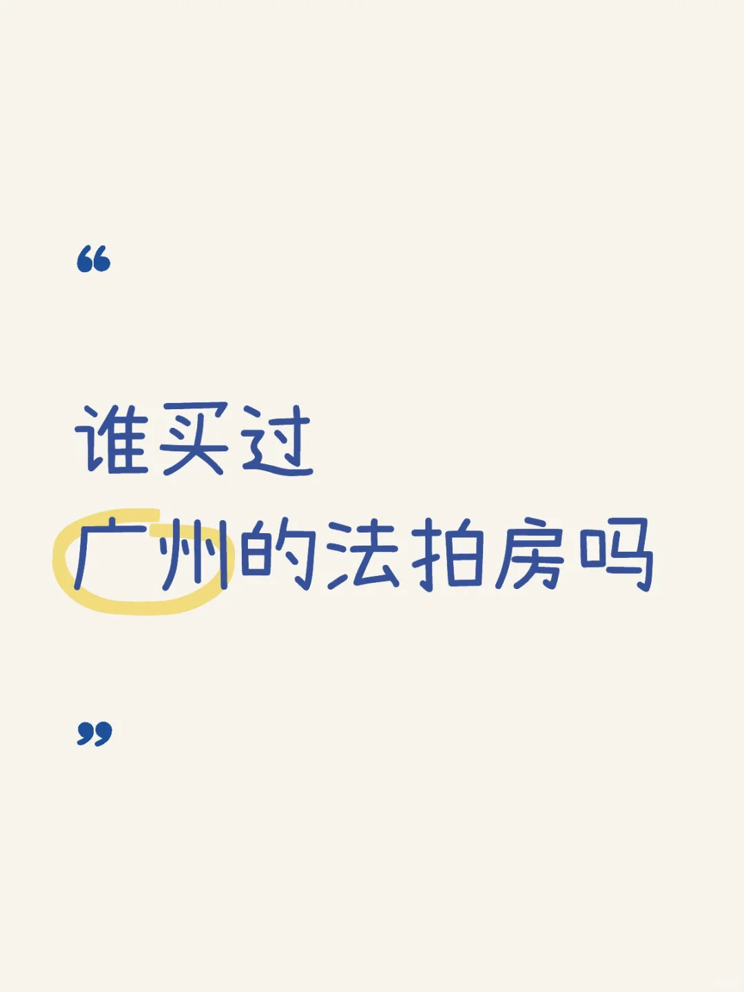 广州买法拍房