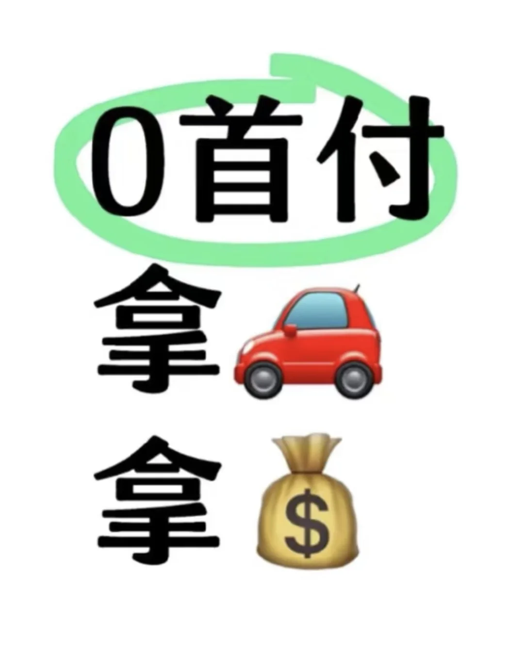 0️⃣首付购车