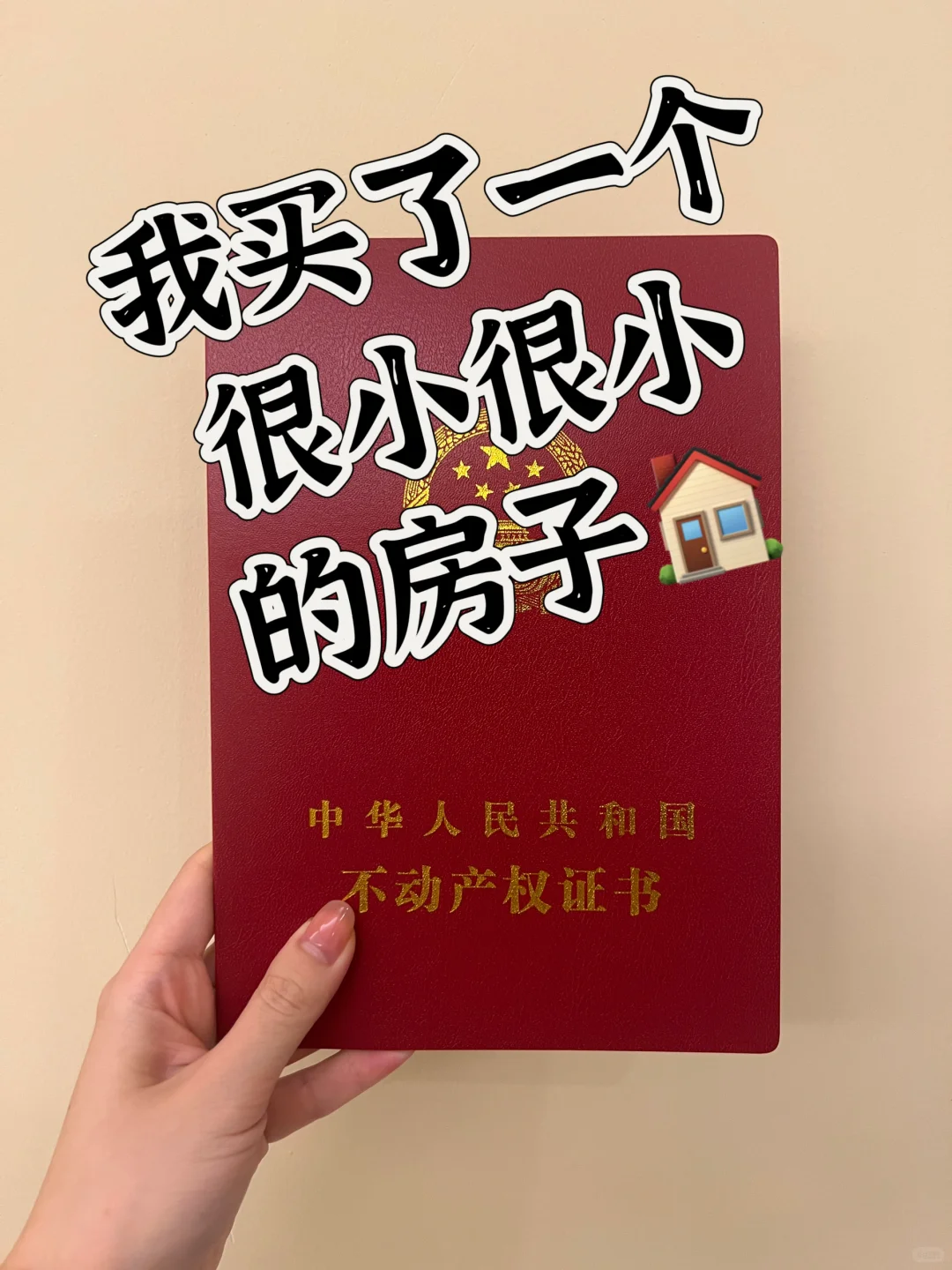 请暂停一下好吗，恭喜这位女士买房啦！🏡