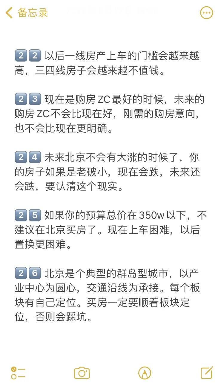 北京买房28个真诚建议💯