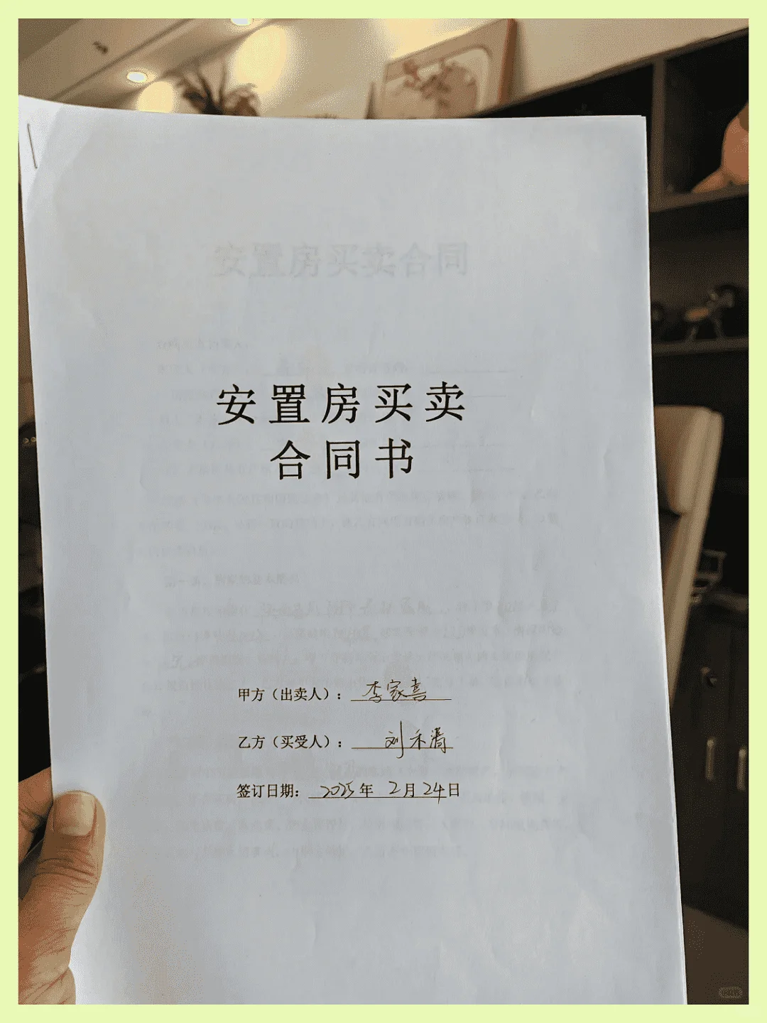 安置房买卖协议