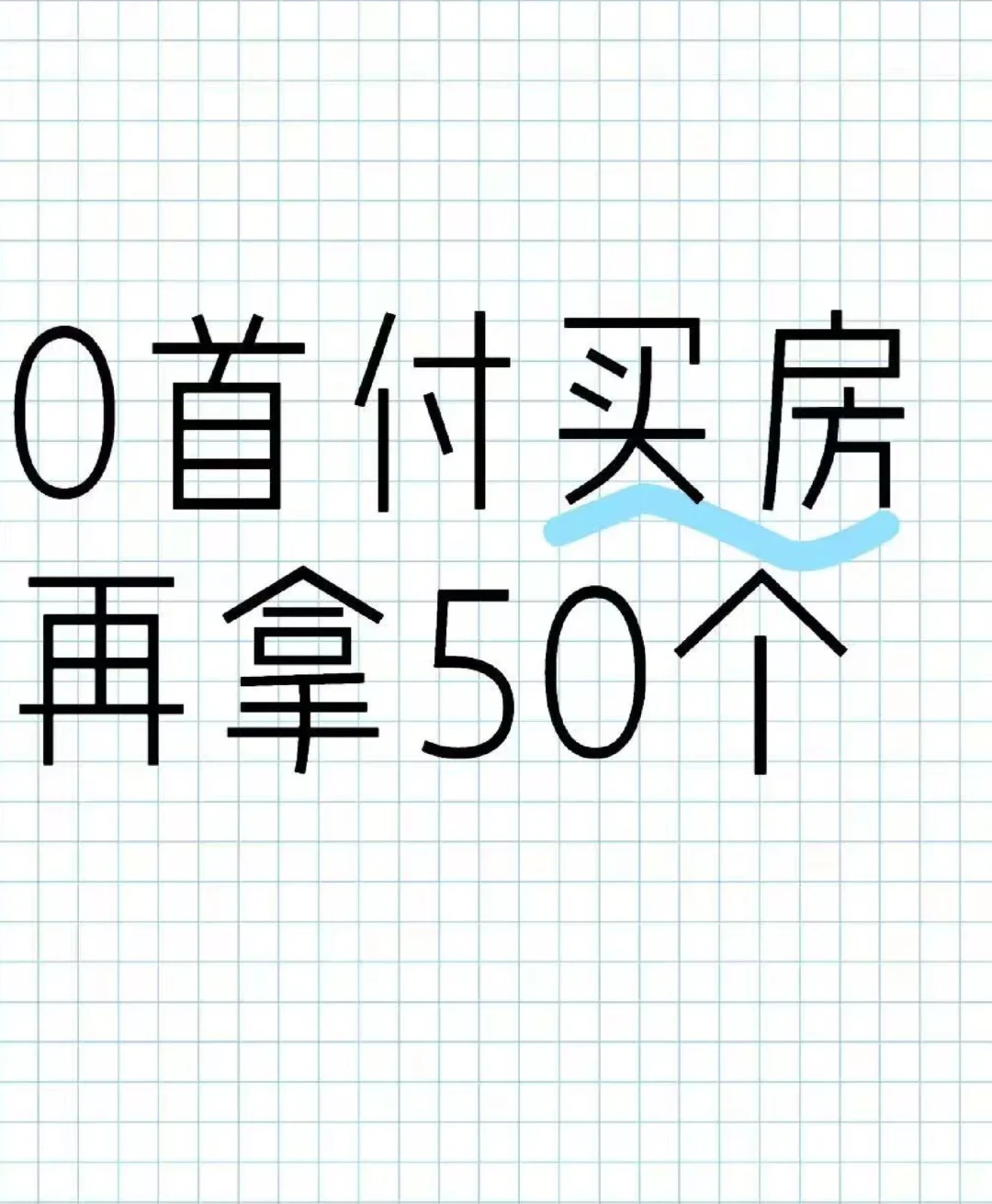 1️⃣零首付买房，再拿50万！