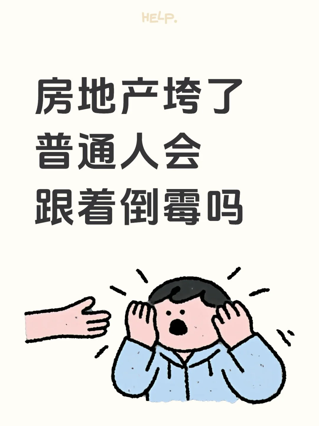 房地产垮了 普通人会跟着倒霉吗