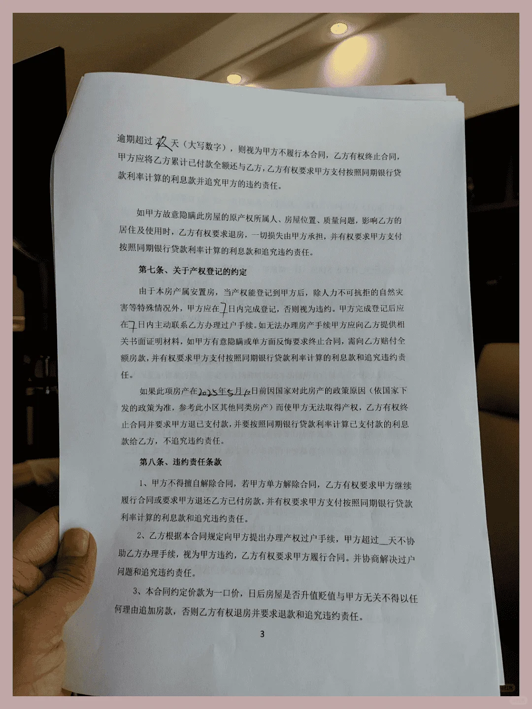 安置房买卖协议