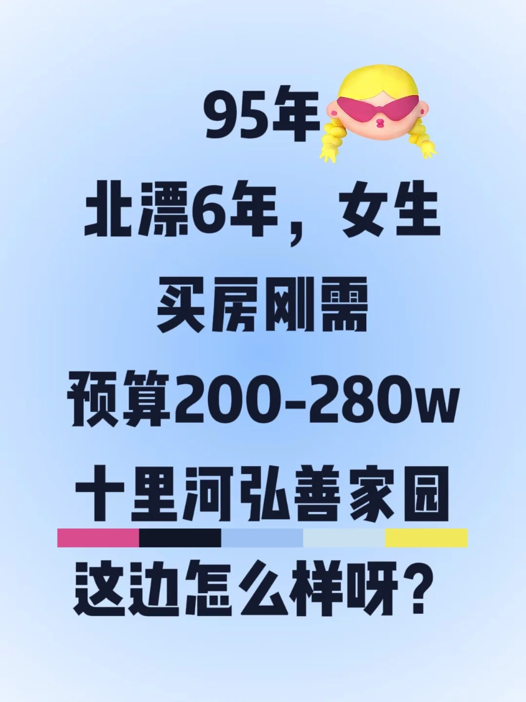 北京买房看房第一波