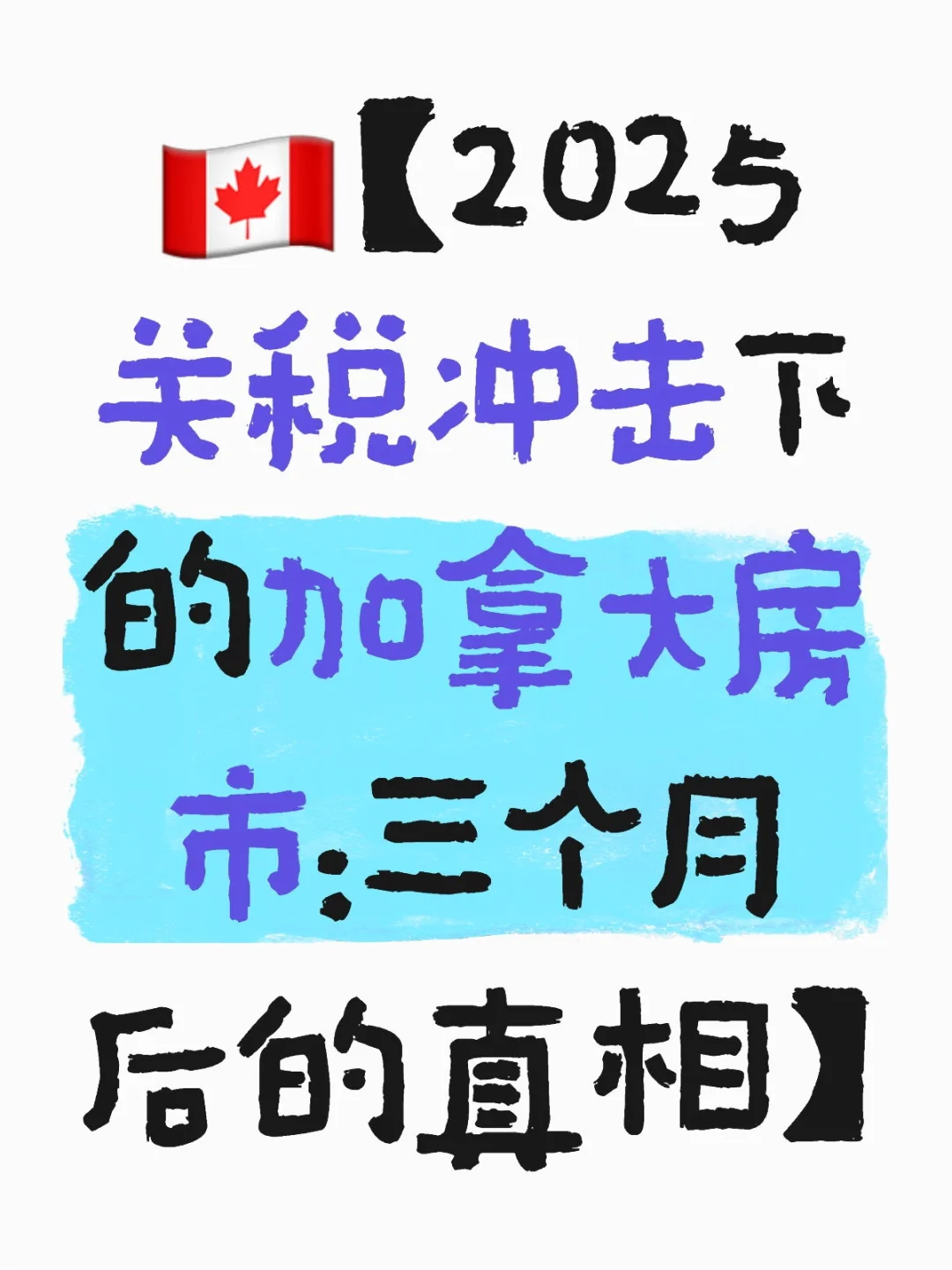 2025关税冲击下的加拿大房市