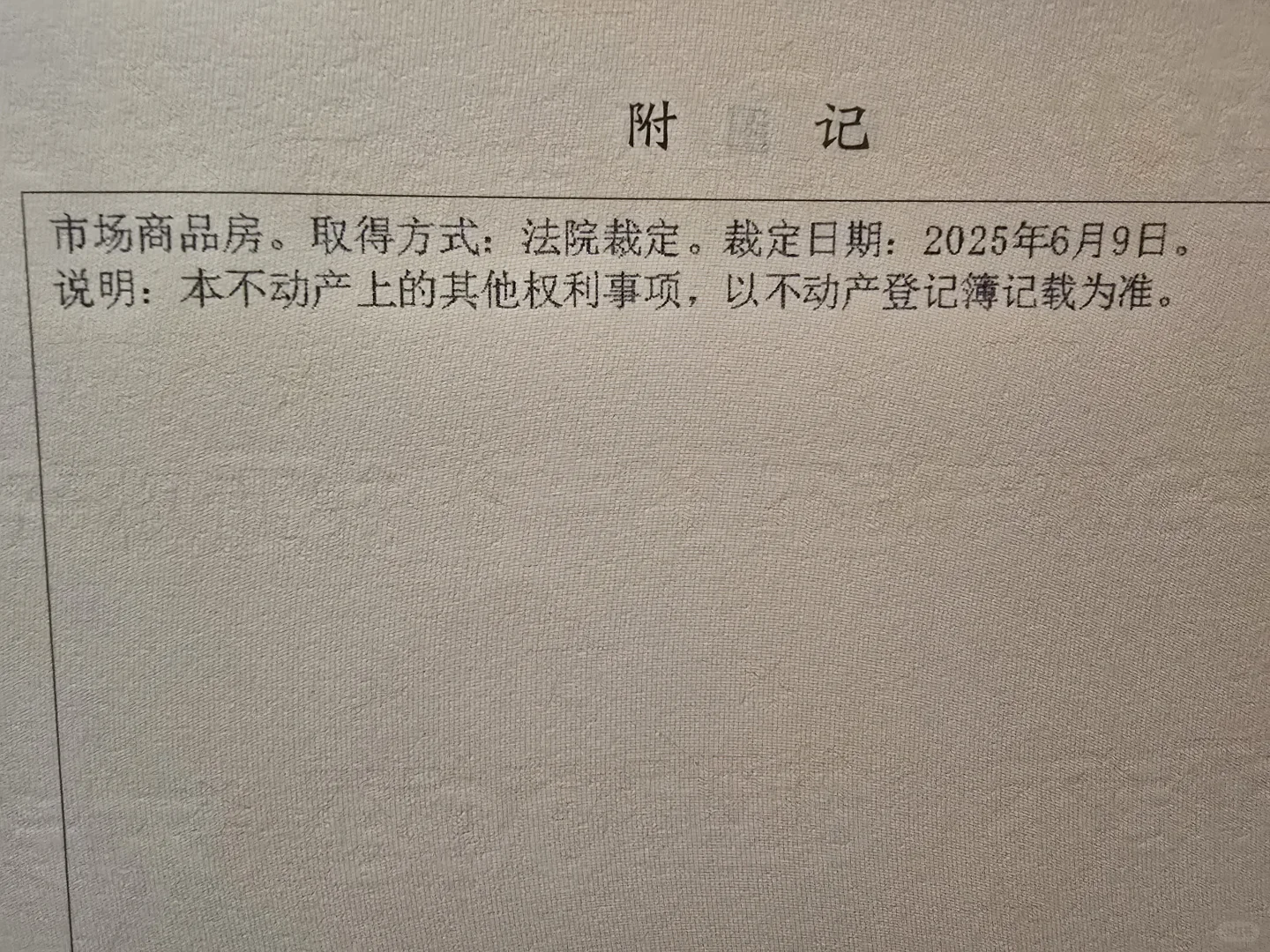 非深户银行按揭贷款，法拍房拿证10步骤
