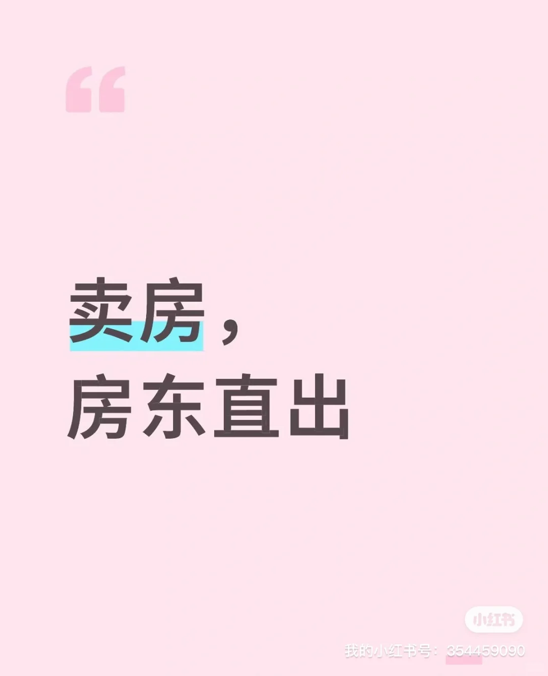卖房啦，房东直卖！
