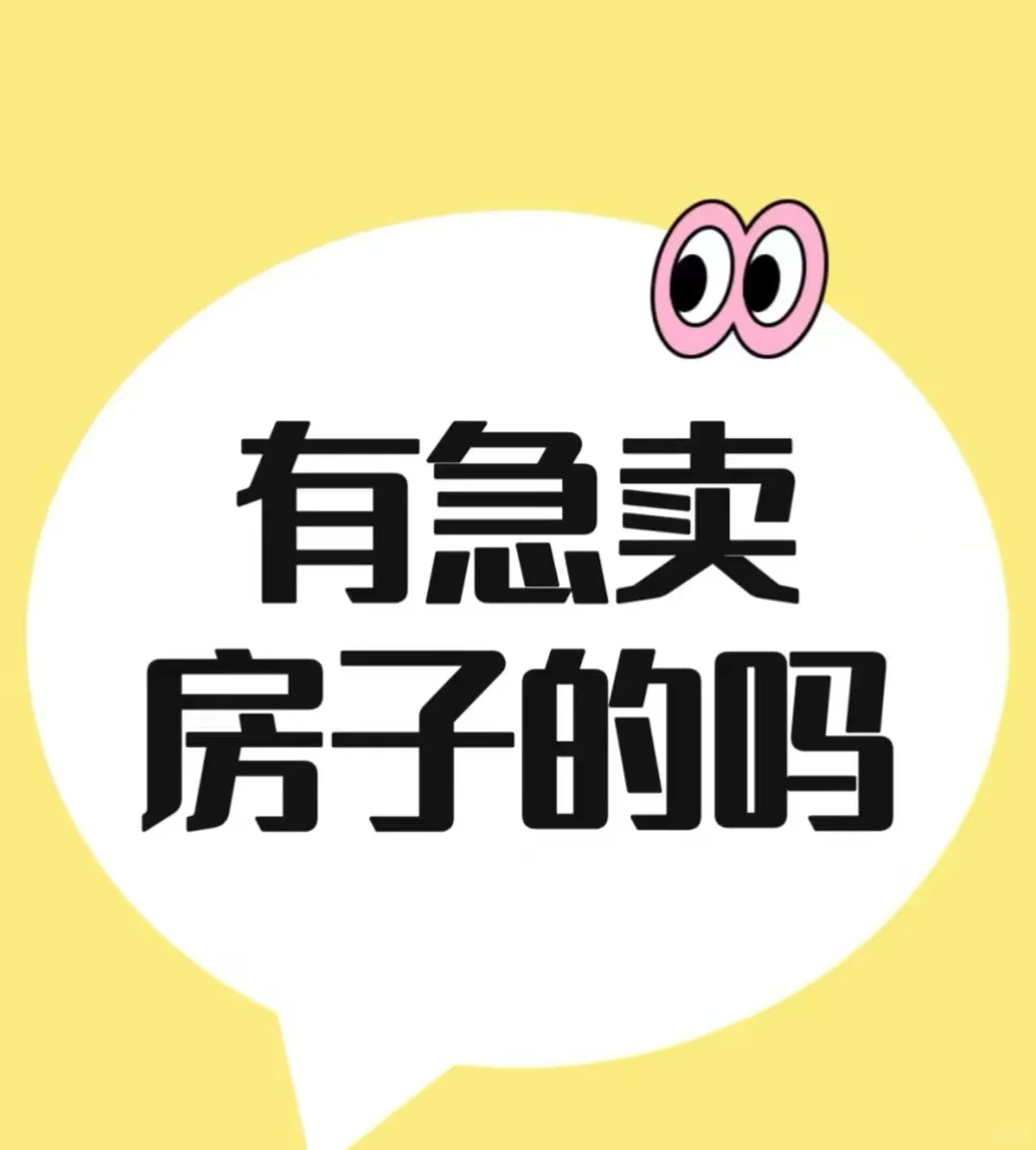 有要卖房子的吗