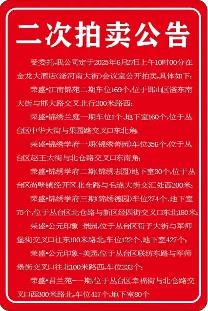二次拍卖公告📣