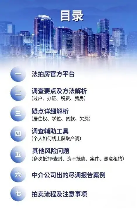 最全面法拍房个人尽调教程详解电子版资料