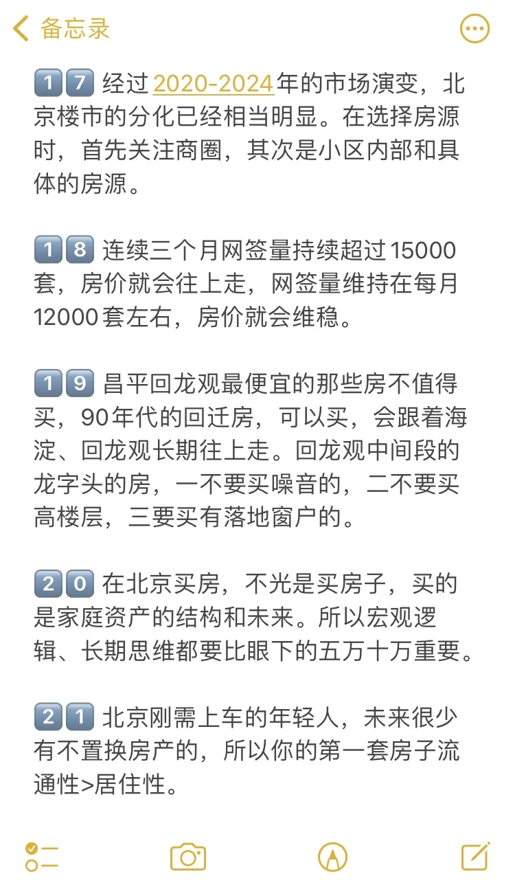 北京买房28个真诚建议💯