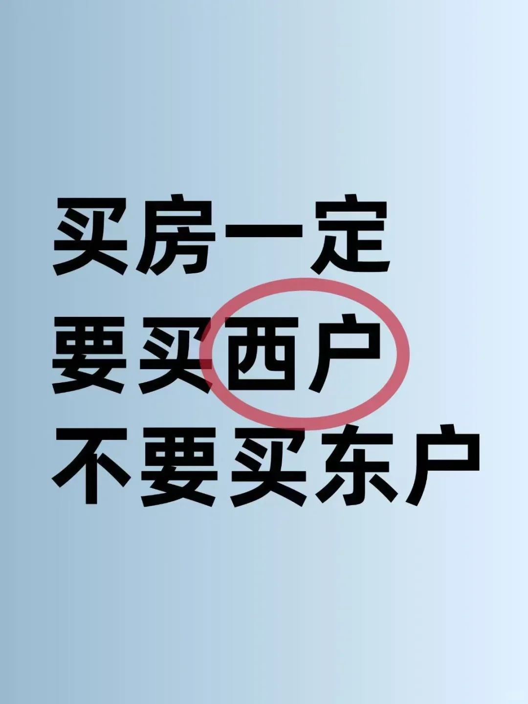 买房一定要买西户，不要买东户！
