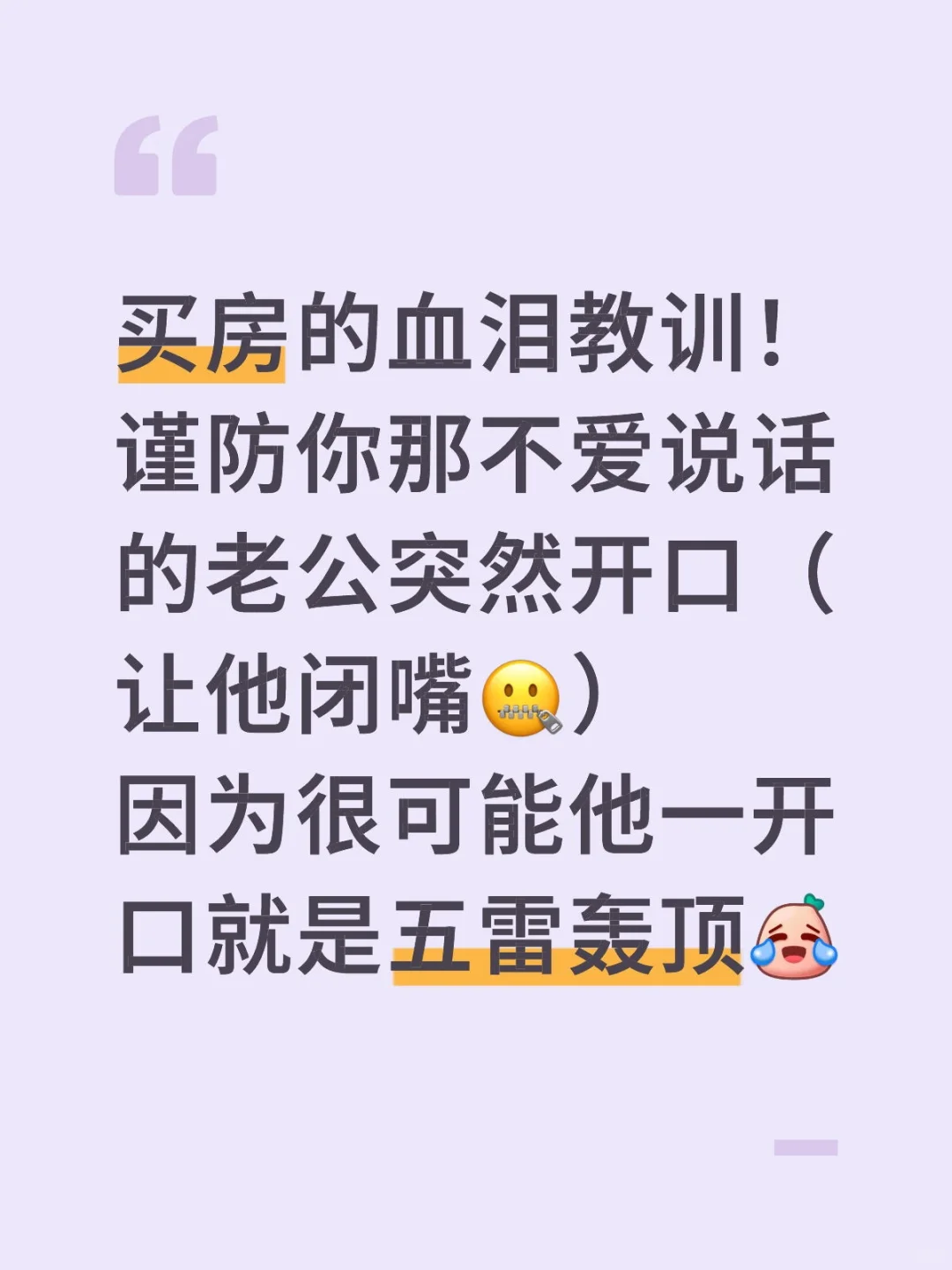 买房的血泪教训！姐妹们一定要提防老公开口