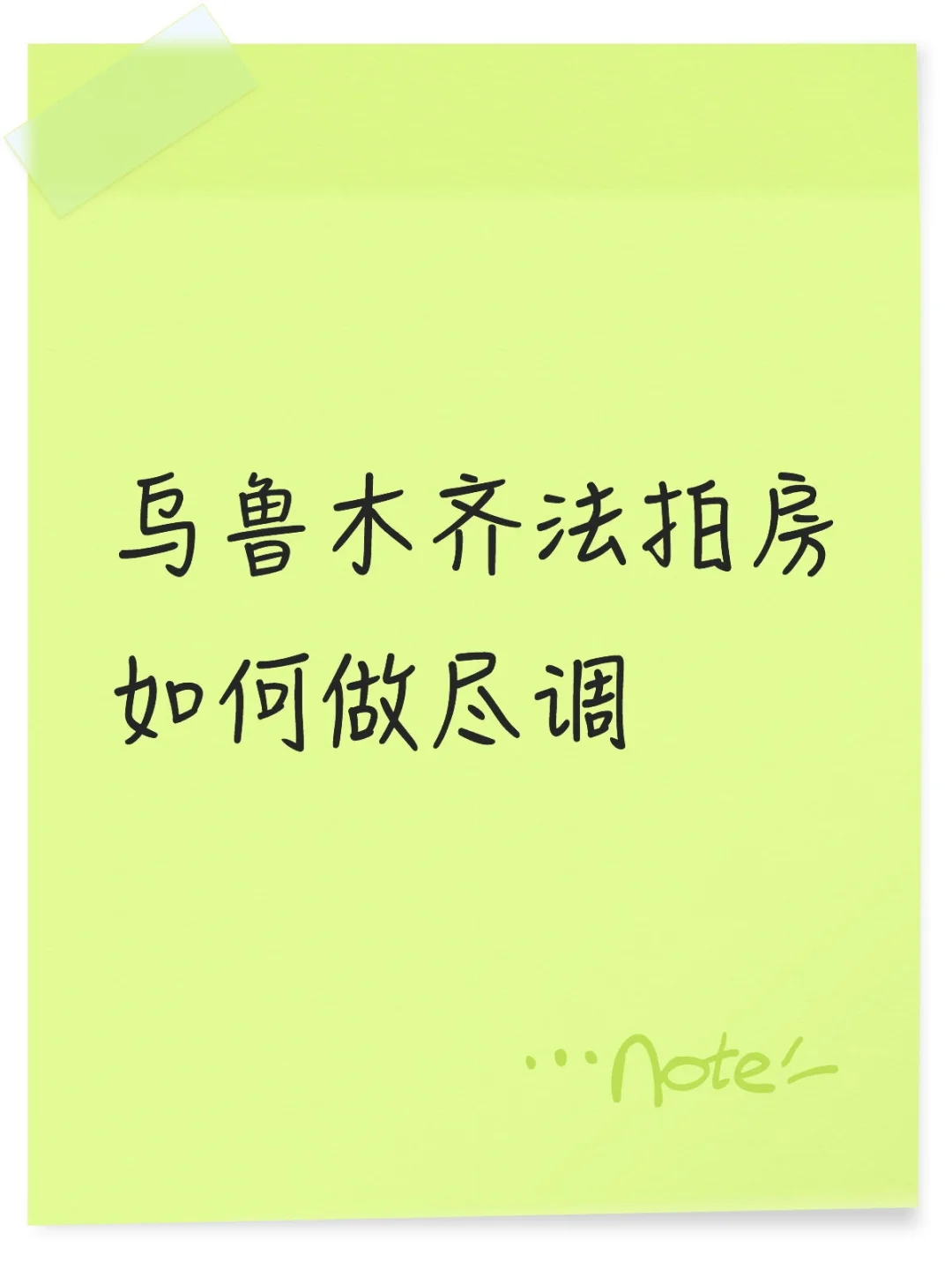 乌鲁木齐法拍房如何做尽调