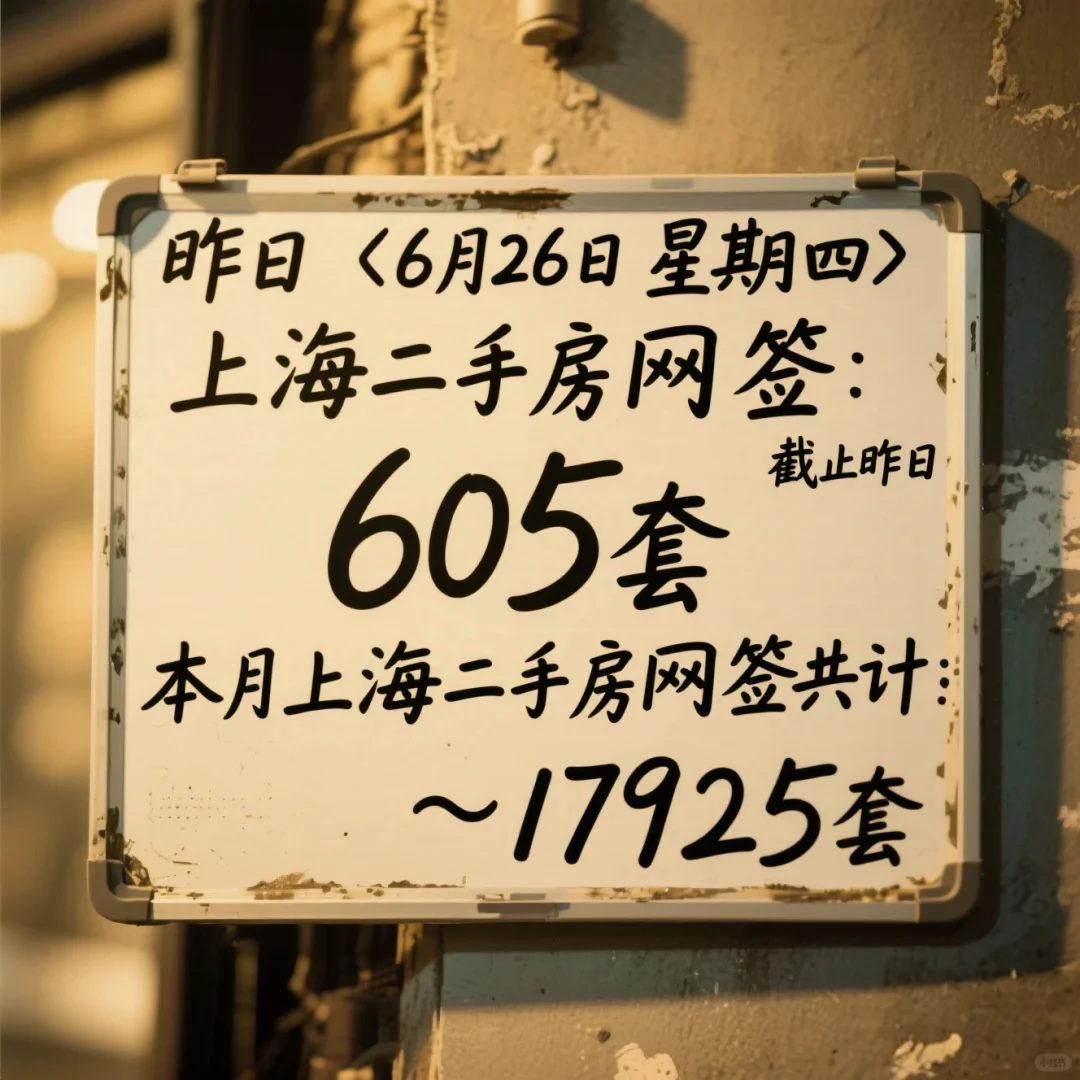 上海二手房市场持续火爆！6月26日网签605套
