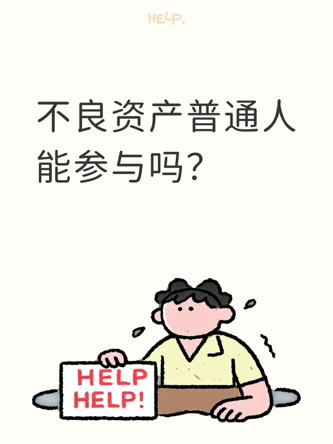不良资产行业普通人怎么参与？