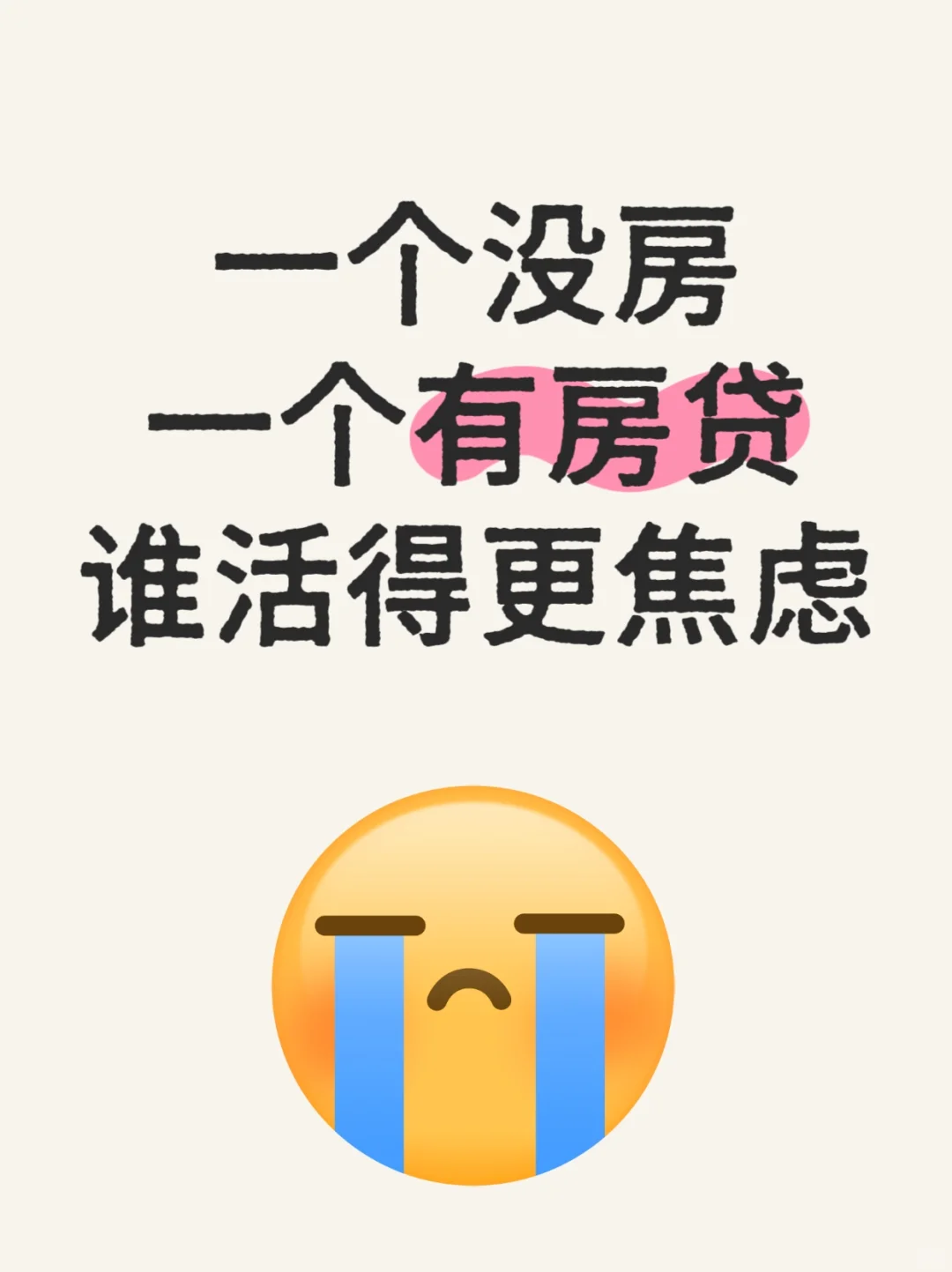 一个没房，一个有房贷，谁活得更焦虑