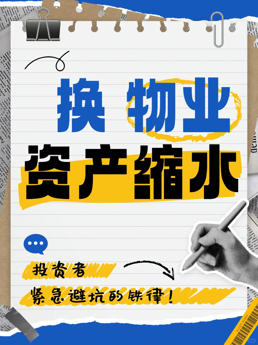 换物业？当心你的资产被“黑洞”吞噬！