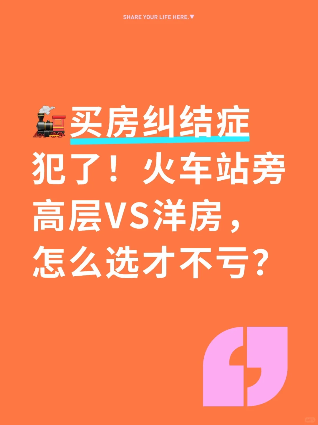 🚂买房纠结症犯了！火车站旁高层VS洋房，怎