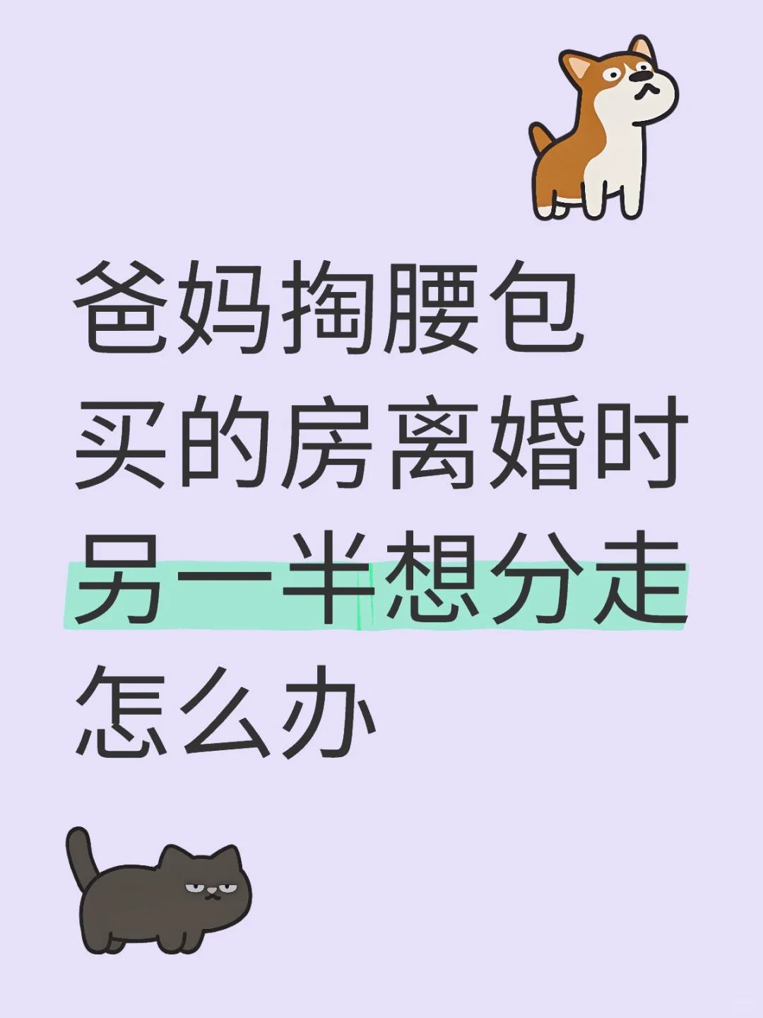 爸妈掏腰包买的房另一半想分走怎么办