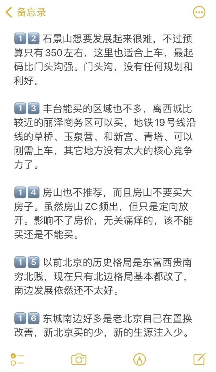 北京买房28个真诚建议💯