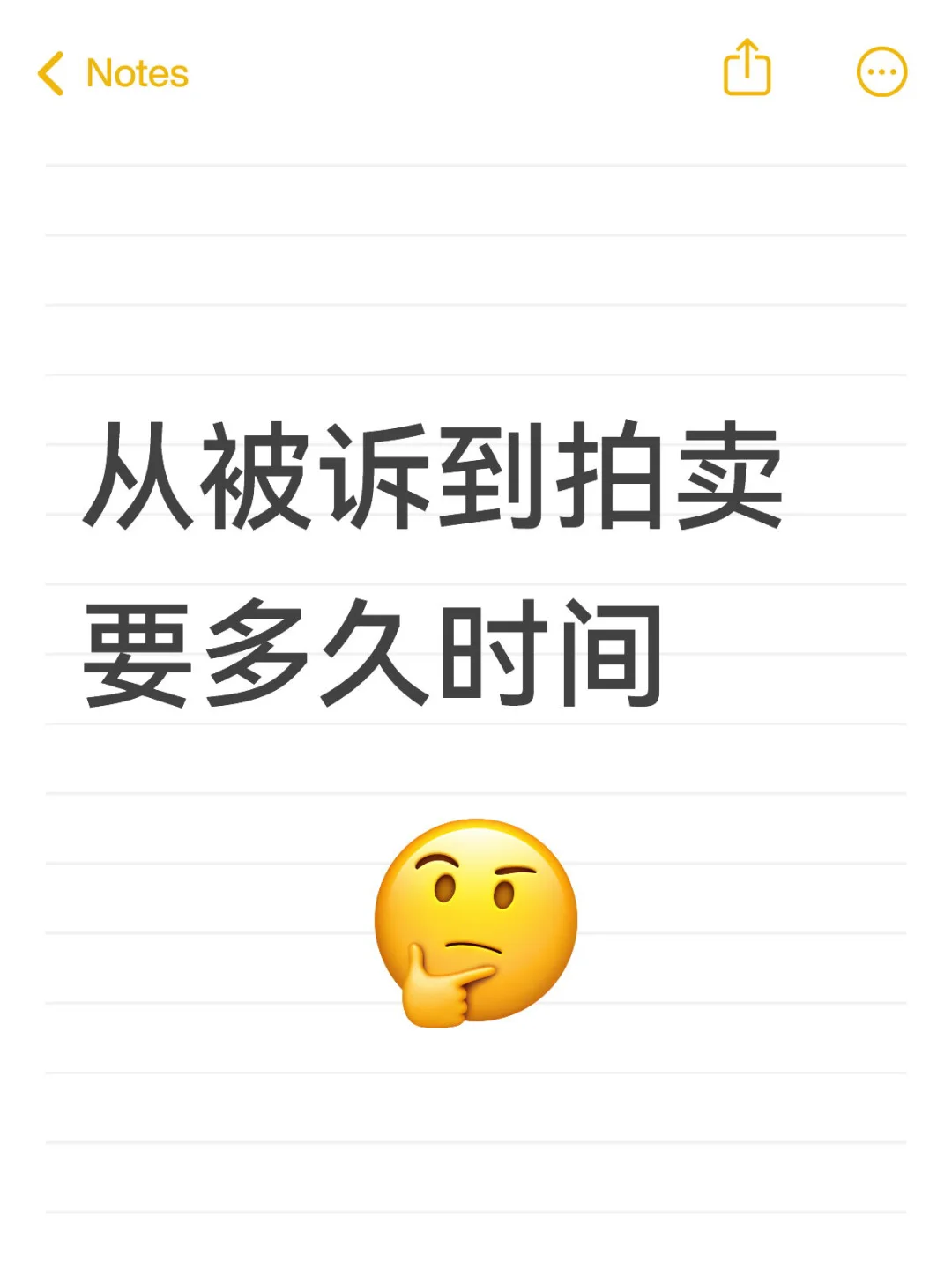 断供被诉到房子拍卖的时间