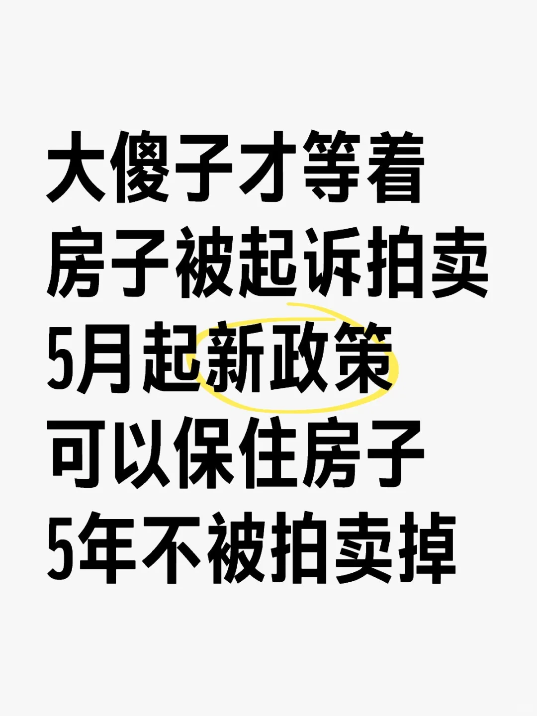 抵押贷还不上，新政策可保房5年不被拍卖