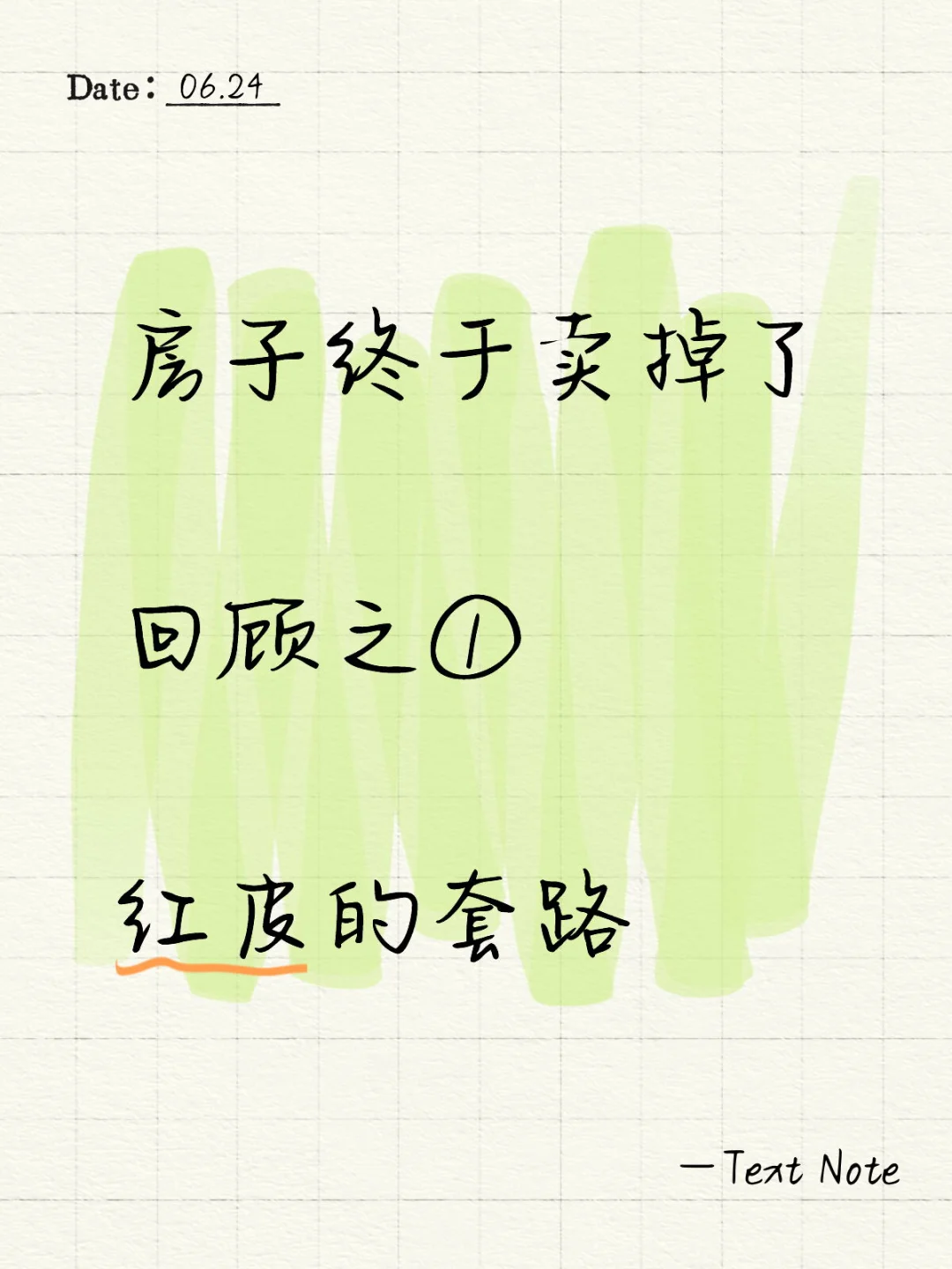 房子终于卖掉了 回顾之① 红皮的套路