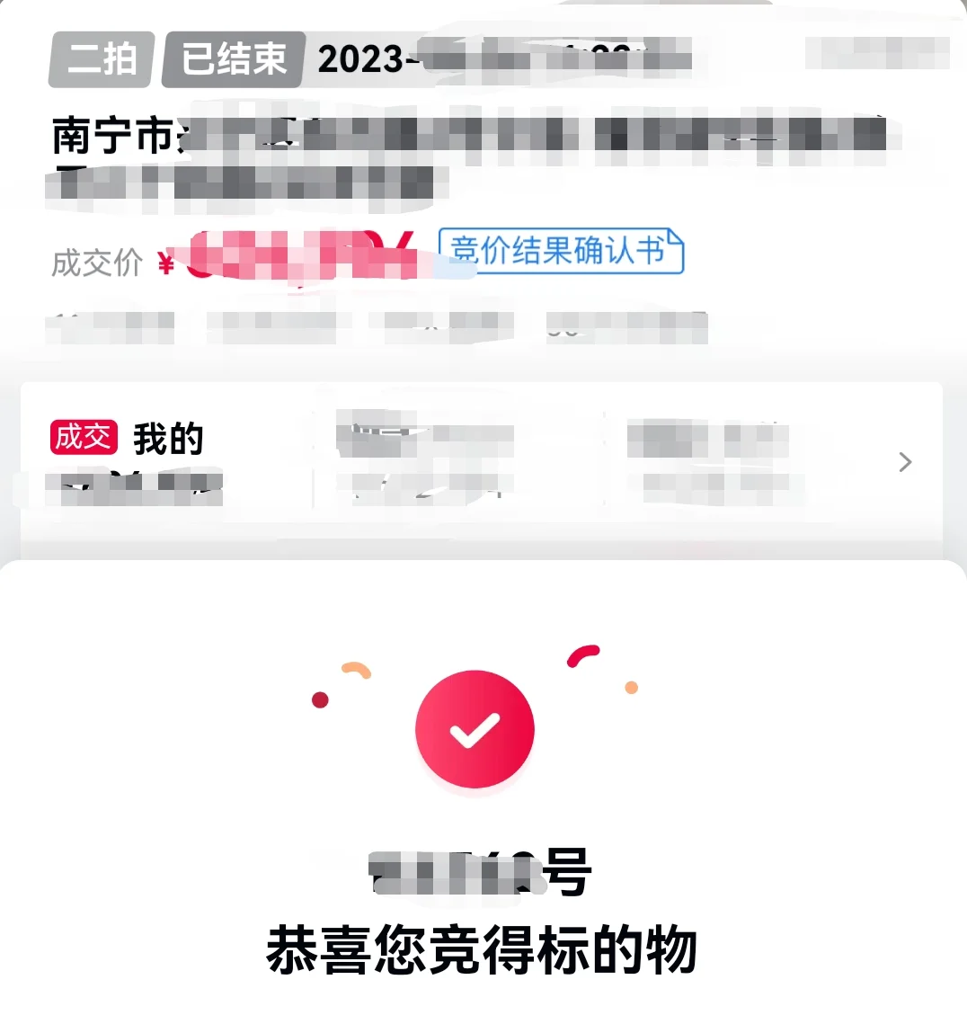 新手买法拍房很虎之操作