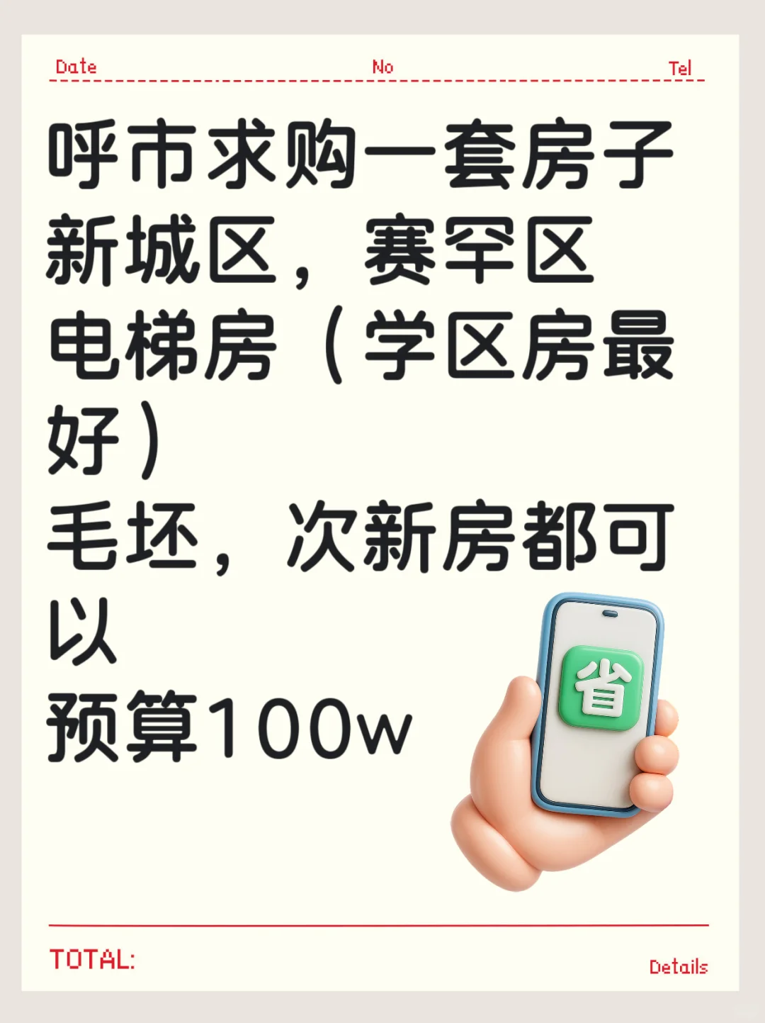 呼市求购一套房子