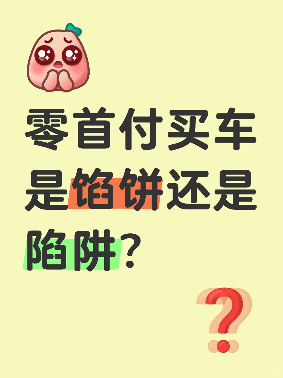 零首付买车是馅饼还是陷阱？