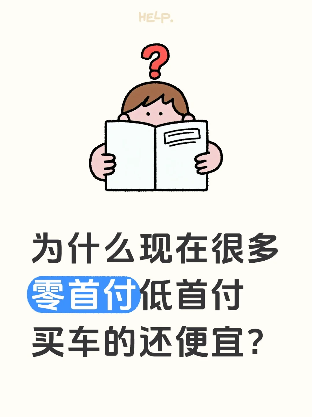 为什么现在很多零首付低首付买车的还便宜？