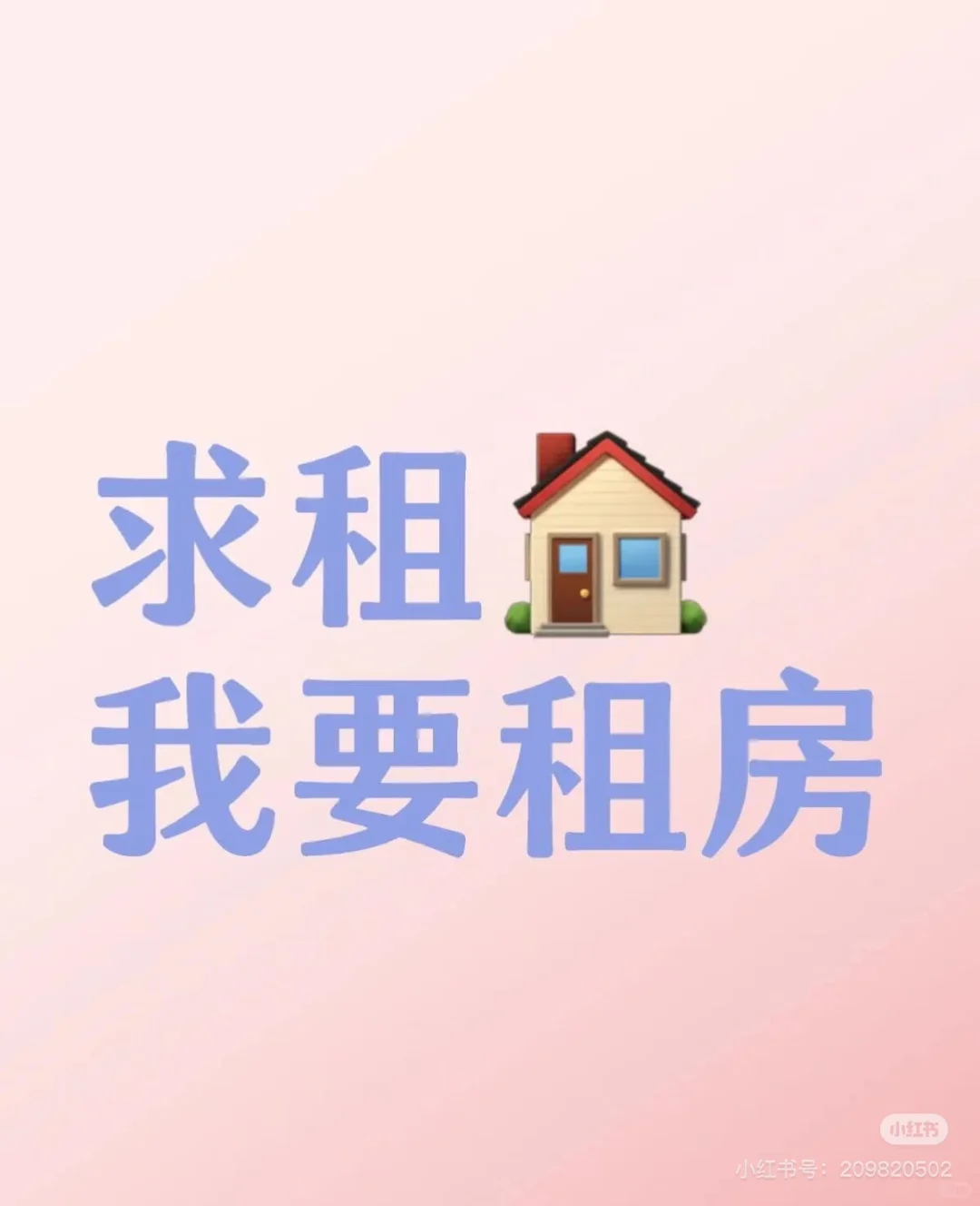 求租！！！求租！求租！！