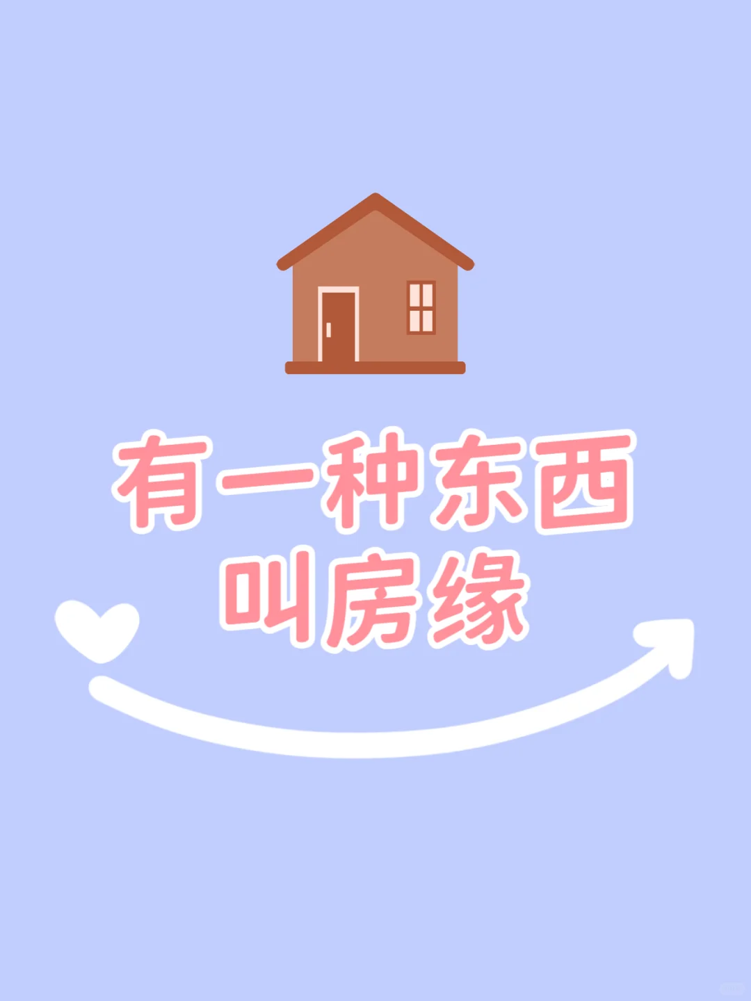 有一种东西叫房缘