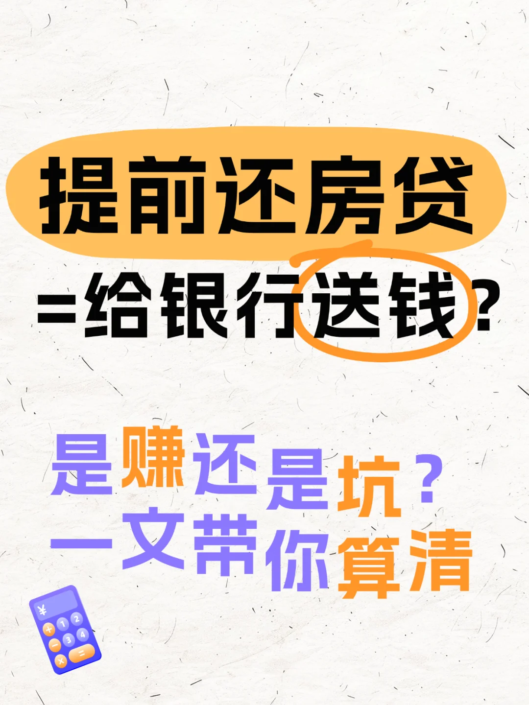 提前还贷真相：何时还、怎么还？一文带你算清