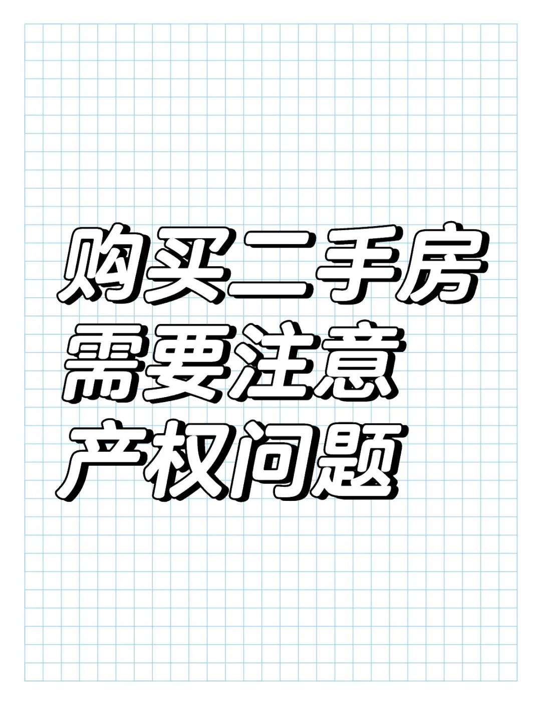 购买二手房需要注意产权问题