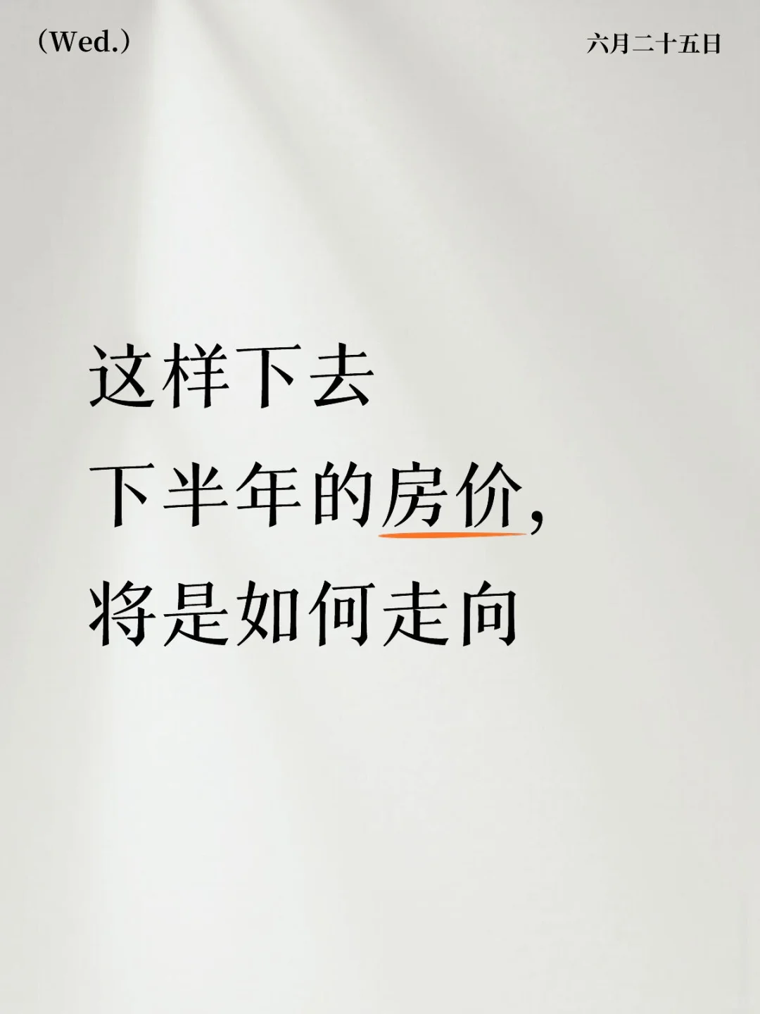 这样下去下半年的房价，将是如何走向