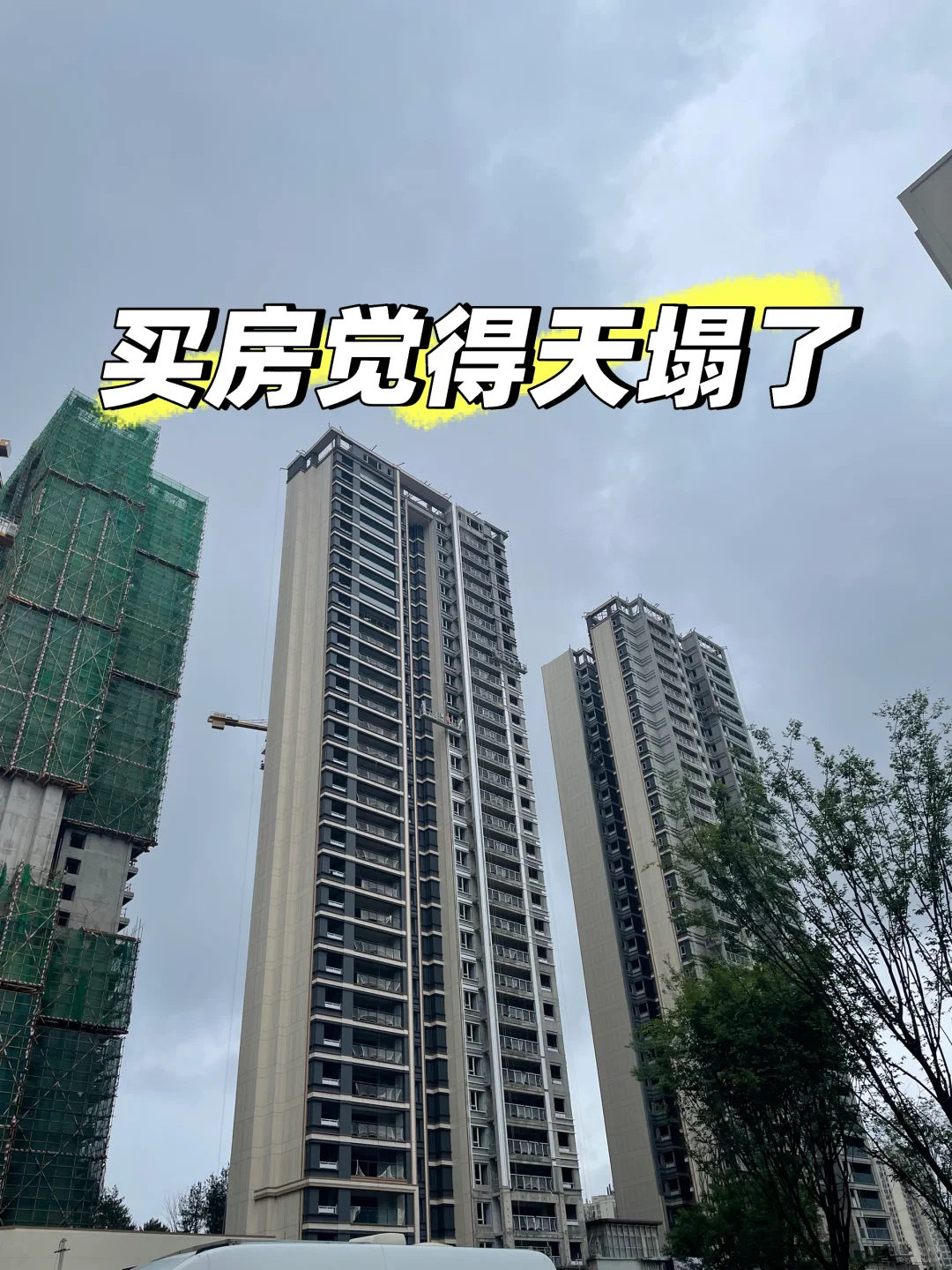 买房天塌了