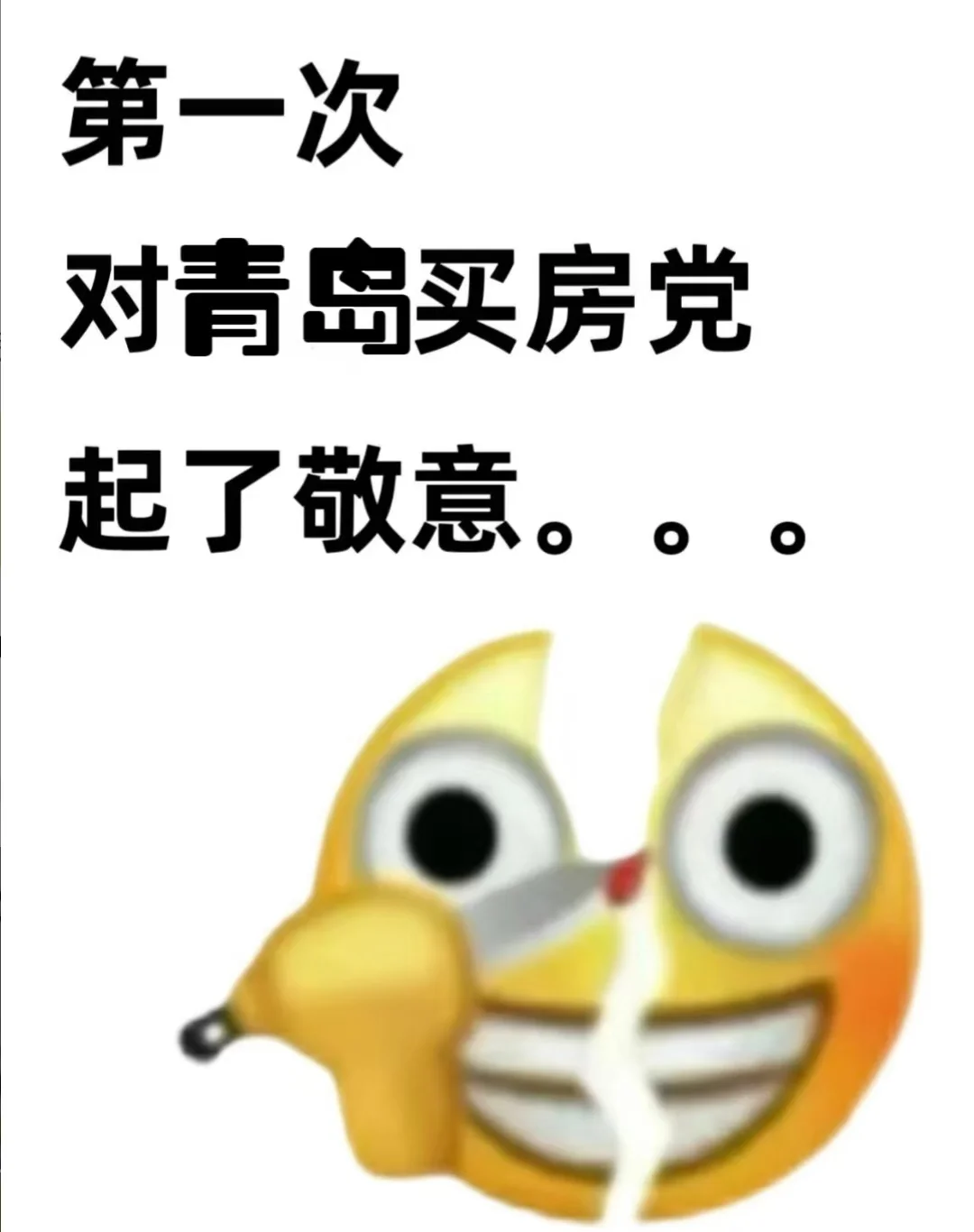 第一次对青岛买房党，起了敬意！！！
