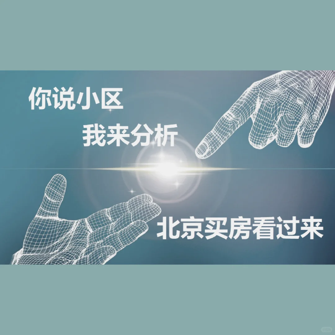 你说小区😘我来分析 北京买房看过来💪