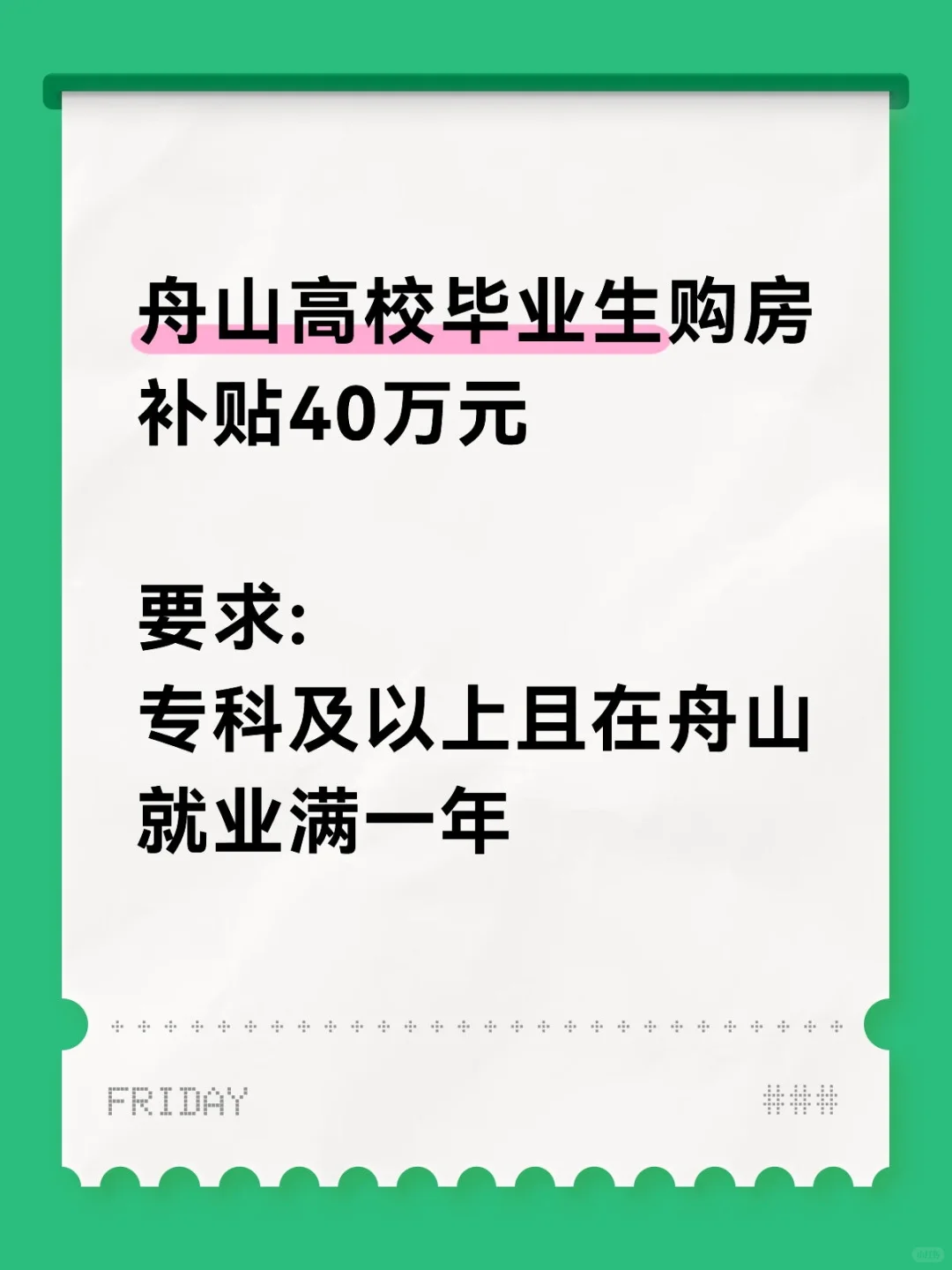 🌟舟山高校毕业生！购房补贴40万元🌟