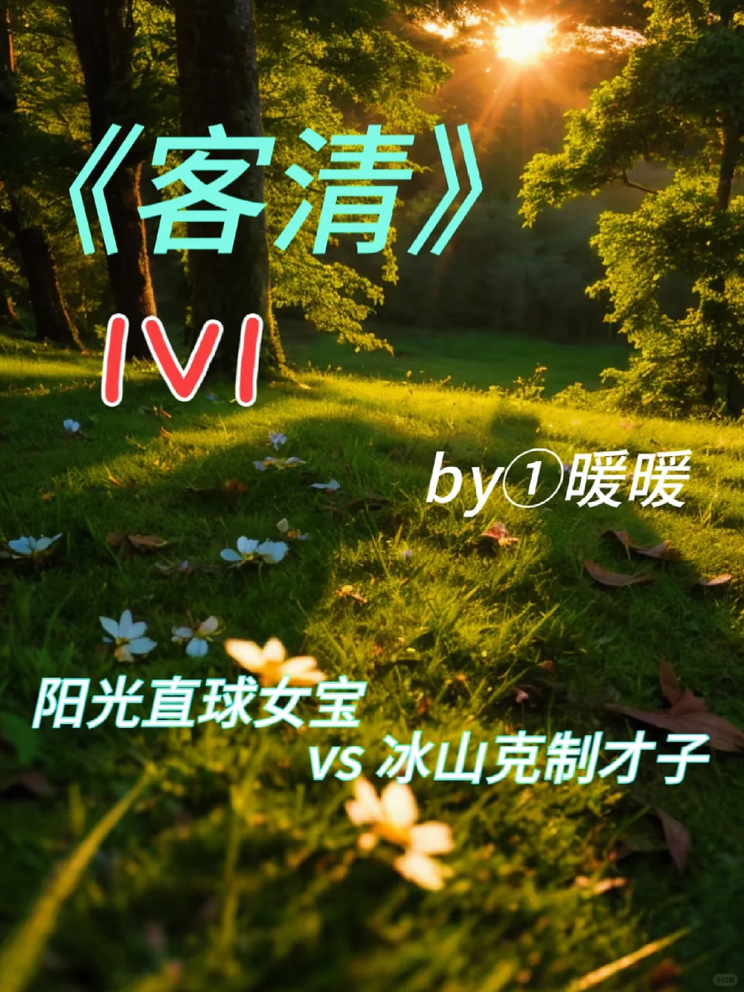 姐妹们冲！超甜“女性向”恋爱文来袭💕
