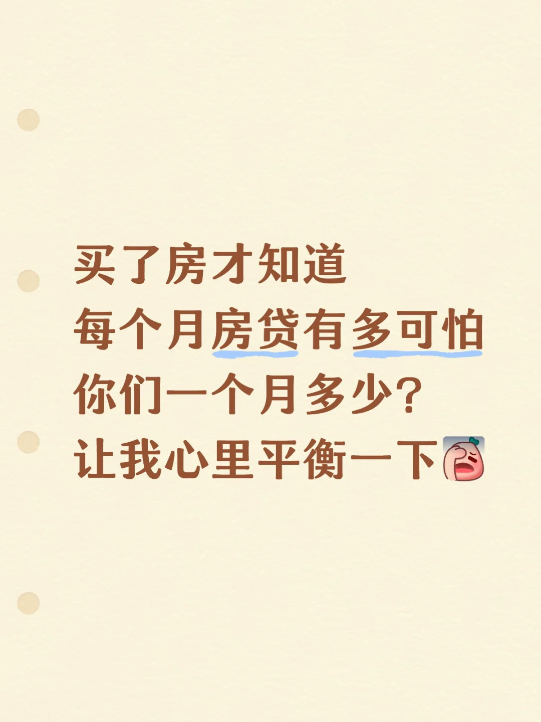 你们每个月还房贷多少？